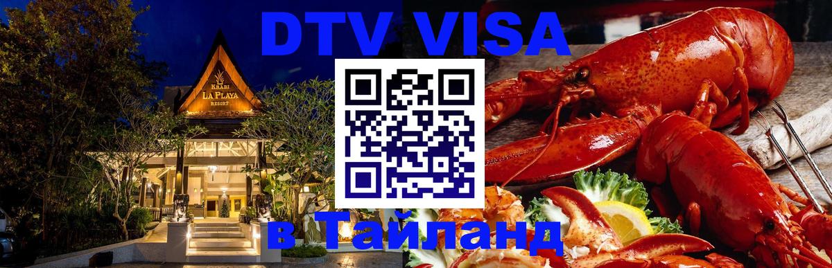Купить DTV визу в Таиланд 