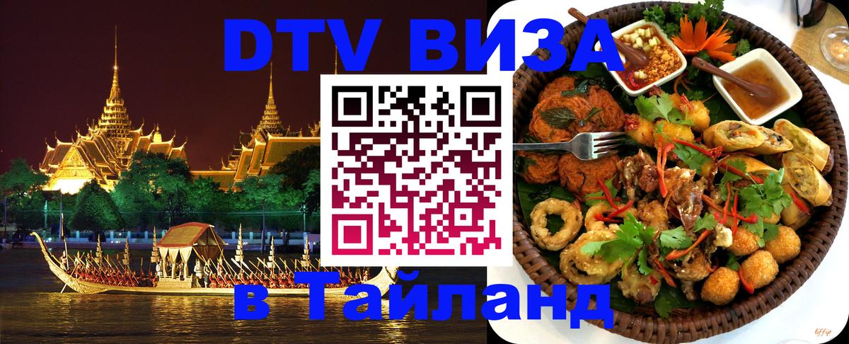 Visa в Таиланд 